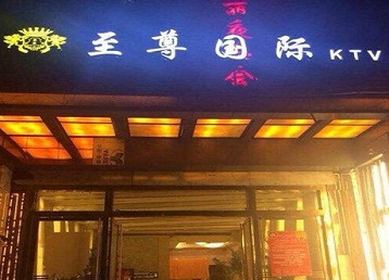 鼓楼哪个KTV少爷男模妹子服务好-至尊国际KTV消费价格服务点评
