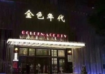 鼓楼KTV陪唱男公关哪家最便宜-金色年代KTV便宜消费点评